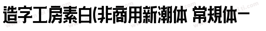 造字工房素白(非商用新潮体 常规体字体转换